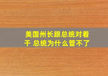 美国州长跟总统对着干 总统为什么管不了